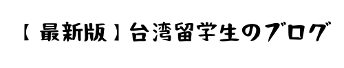 【最新版】台湾留学生のブログ